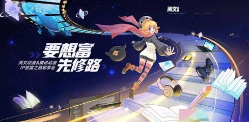 腾讯动漫携手阅文集团，重磅启动“三百星辰”网文漫改计划